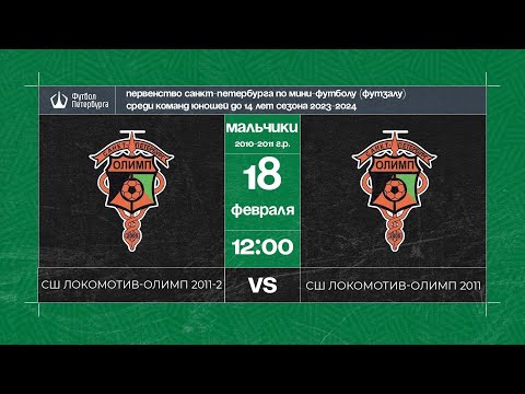 Видео к матчу СШ Локомотив - Олимп 2011 - 2 - СШ Локомотив - Олимп 2011