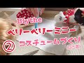 【作り方講座じゃない】ベリーベリーミニーコスチュームづくり②【ブライス Blythe】