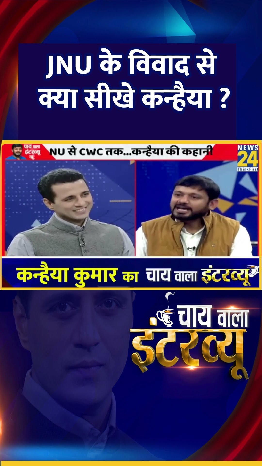 JNU के विवाद से क्या सीखे  Congress नेता Kanhaiya Kumar ? वीडियो में देखिए