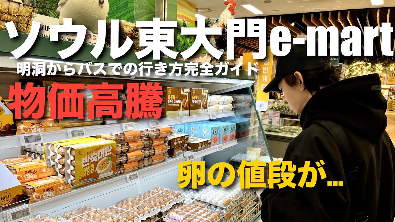 【韓国】東大門にある大型スーパーe-martでお買物！明洞からバスの行き方完全ガイド！