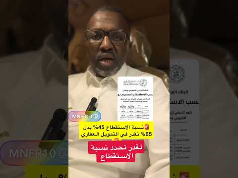 تقدر تغير نسبة الاستقطاع من 65 إلى 45 في التمويل العقاري