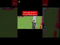 الحاله التي تحصل من خلالها علي الحمادي على البطاقة الحمراء المنتخب العراقي كوريا الجنوبية الحاله التي تحصل من خلالها علي الحمادي على البطاقة الحمراء المنتخب العراقي كوريا الجنوبية