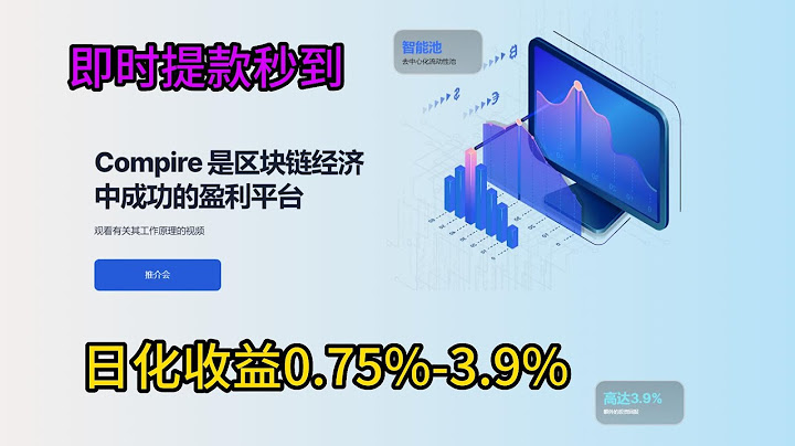 COMPIRE/日化收益0.75%---3.9%/即时提现秒到 - 天天要闻