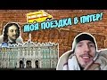 Моя поездка в Питер | Преодоление #4