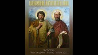 ПРОПОВЕДЬ. Первоверховных апостолов Петра и Павла, прот. Владимир Колосов, г. Кириллов, 2023.