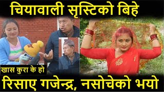 चियावाली सृस्टिले बिहे गरेकै हुन त ,  के भन्छन गजेन्द्र, Sristi Tamang and Gajendra Nembang