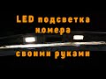 LED подсветка номера своими руками