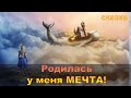 Родилась у меня мечта| Сказка, читает психолог Наталья Кучеренко.