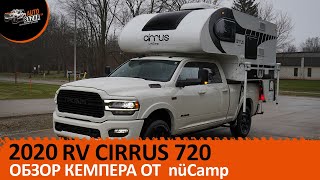 Обзор кемпера 2020 RV Cirrus 720 от nüCamp