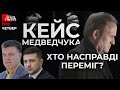 Кейс Медведчука| ТЯГНИБОК, РЯБОШАПКА, ЦИМБАЛЮК: Хто справді виграє у справі проти кума Путіна