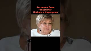 Ангелина Вовк Опустила Лободу И Киркорова