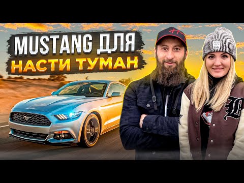 Ford Mustang из США для Насти Туман