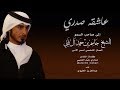 عاشقه صدري || كلمات مشاري بليل العتيبي || أداء عبدالعزيز العليوي
