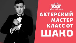 Актерский Мастер Класс От Шако! Серик Шарип На Встрече Со Зрителями В Global Cinema Club