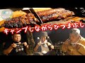 カズさんとまぐにぃと仲良く極上のひつまぶしを食べる夜【ズボラキャンプ部】