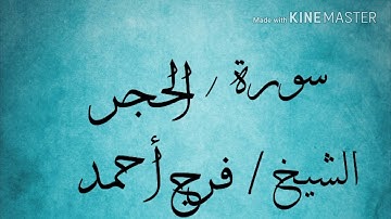 سورة الحجر (80/للاخر) الشيخ فرج أحمد