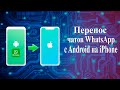 как перенести переписку WhatsApp с Android смартфона на iPhone