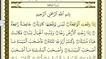 تكرار الوجه الأول من سورة الواقعةكل آية ٣مرات للشيخ فارس