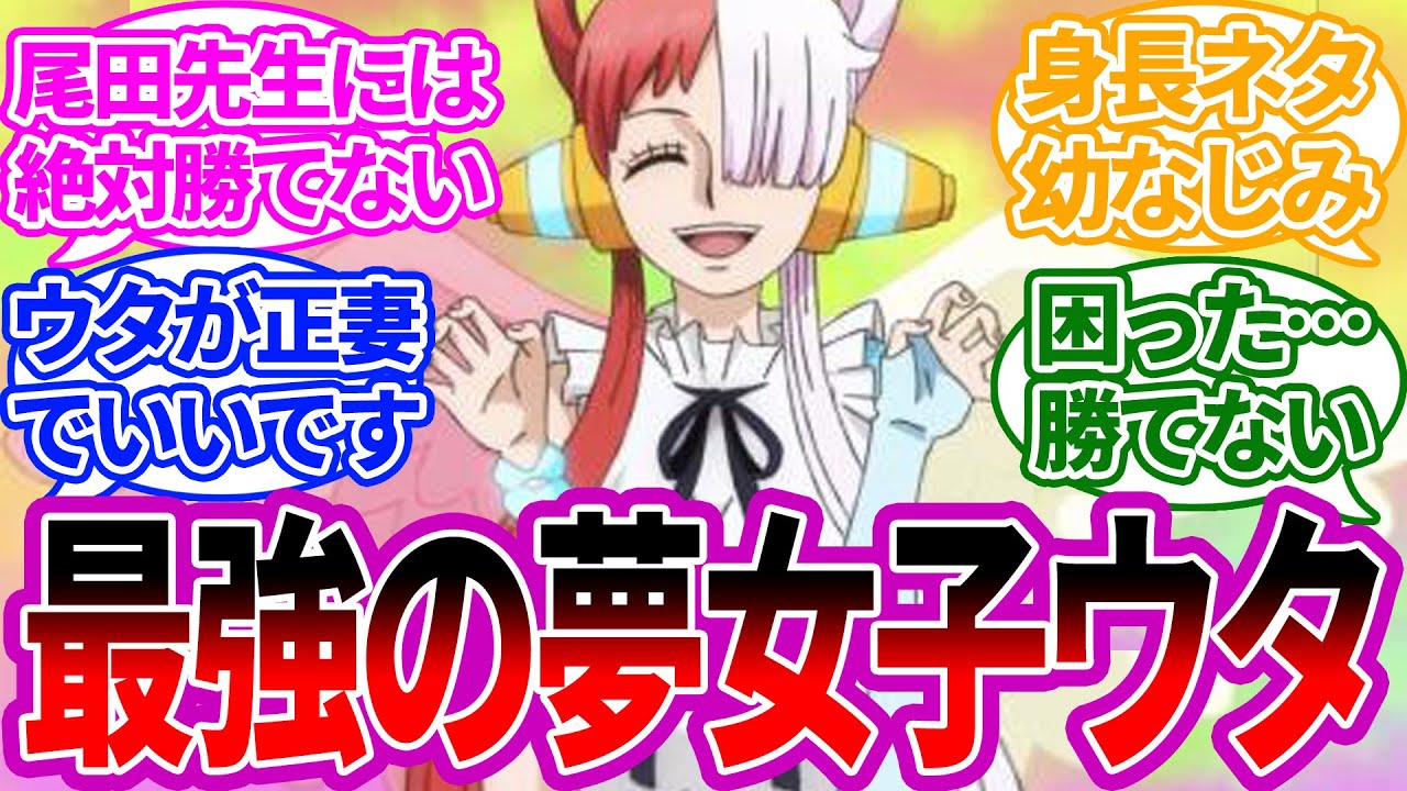 映画ネタバレ注意 ウタという公式が本気を出して作った最強の夢女子に対するみんなの反応集 ワンピース ワンピースの反応集 Youtube
