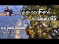 #သီချင်းလေးကြားရင် - နေမင်းအိမ် - easy guitar tutorial အပိုင်း(၂)