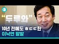 이낙연 총리의 10년 전 '말발'을 들어보겠습니다 / 비디오머그