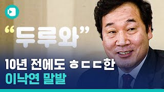 이낙연 총리의 10년 전 '말발'을 들어보겠습니다 / 비디오머그