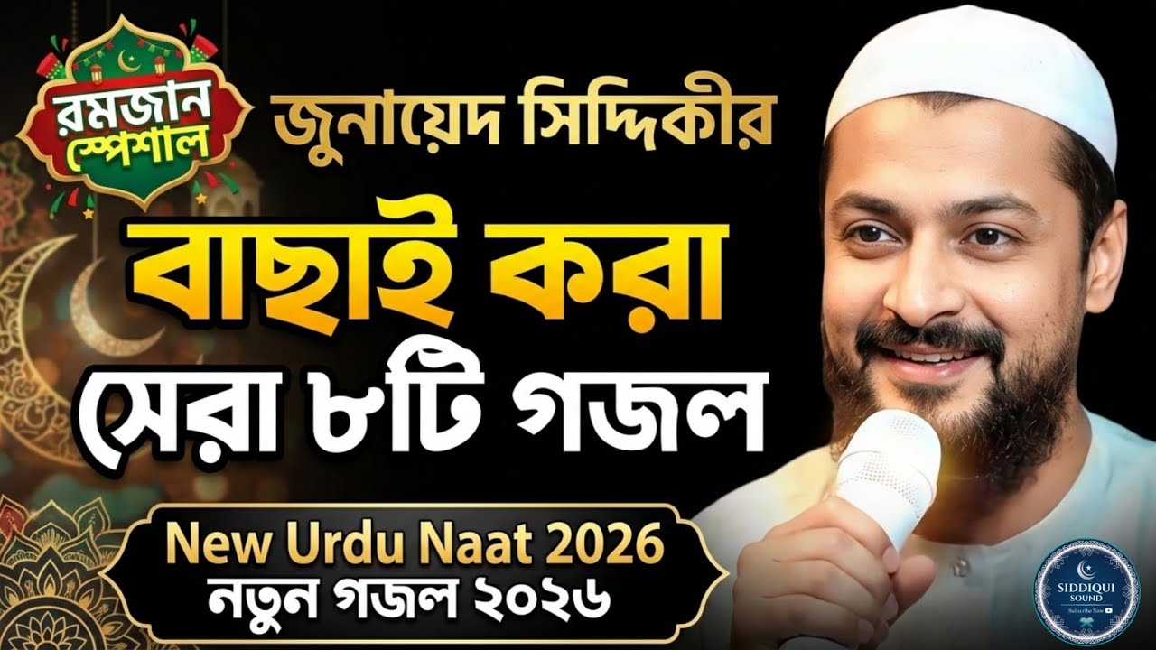 বাছাই করা ৮ টি গজল || Junaid Siddiqui Gojol 2026  | জুনায়েদ সিদ্দিকী নতুন গজল || New Urdu Naat 2026