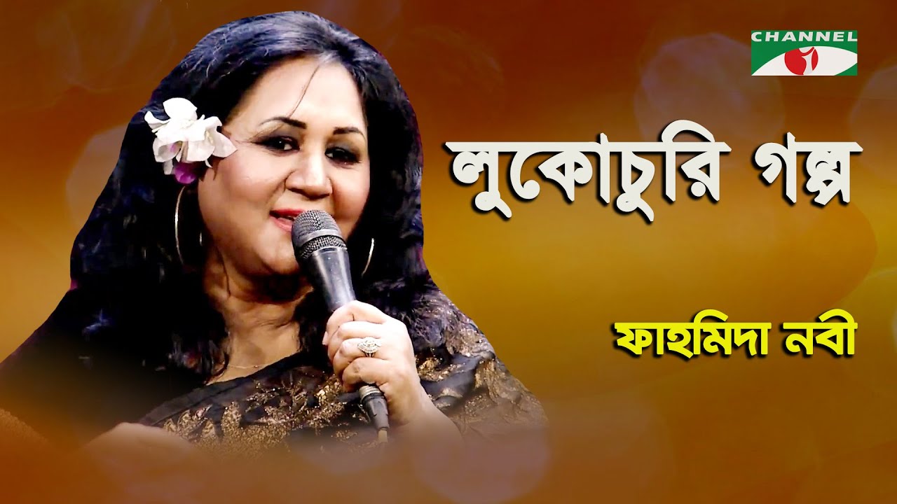 Lukochuri Golpo  Fahmida Nabi  Movie Song  Channel i