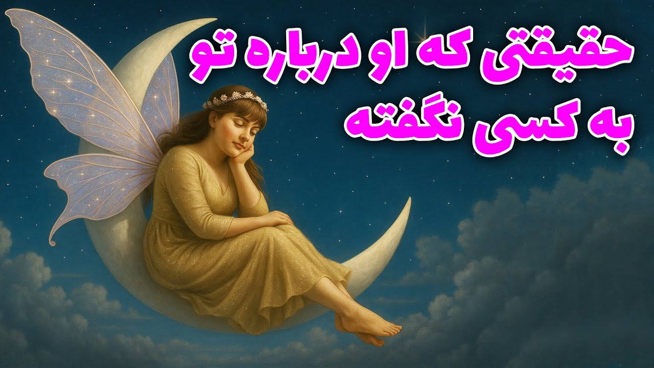 پریان تاروت - حقیقتی که او درباره تو به کسی نگفته