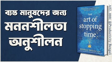 The Art of Stopping Time by Pedram Shojai | Productivity Bengali Book Summary | [ A02_0001 ]
