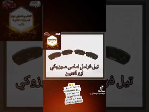 تيل فرامل امامى سوزوكي فان