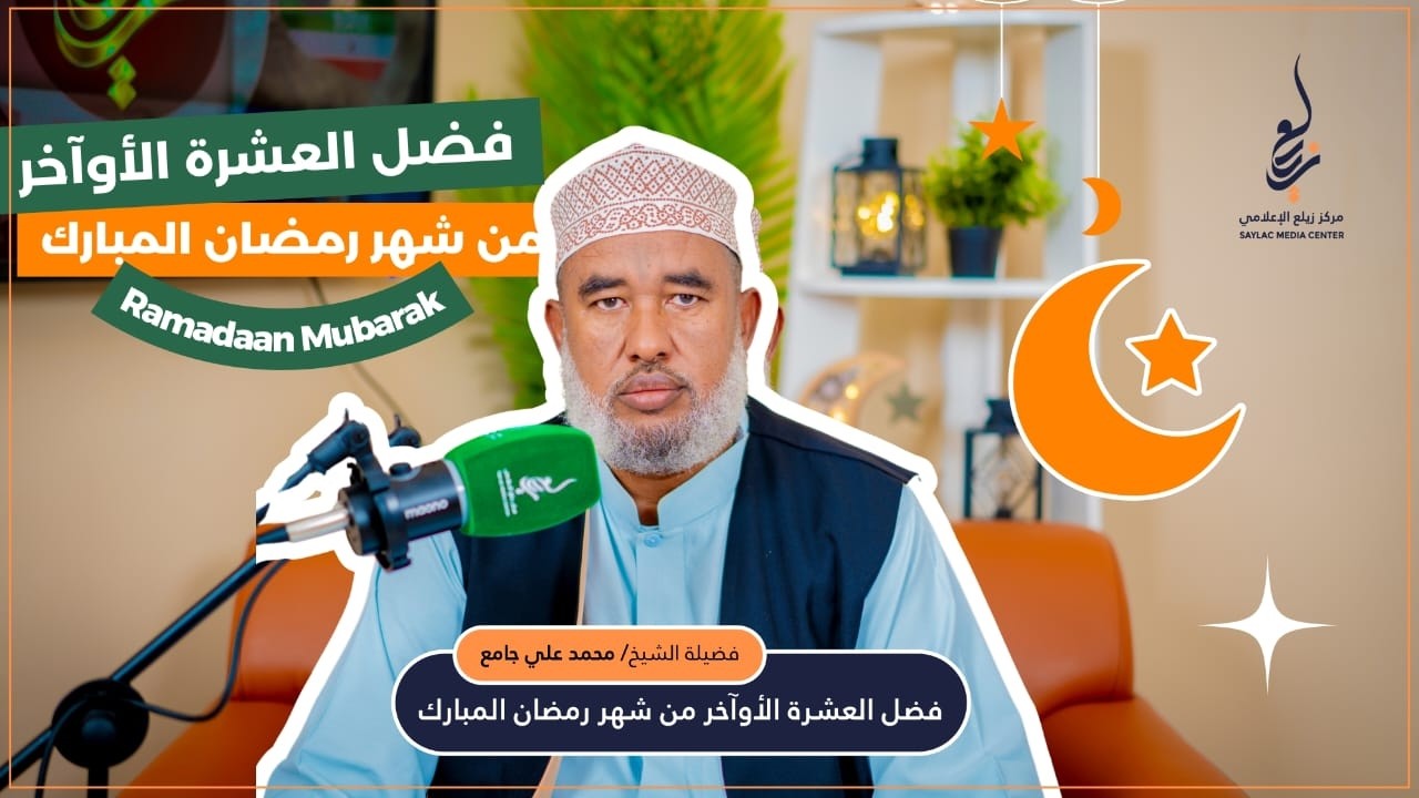 فضل العشرة الأوآخر من شهر رمضان المبارك لفضيلة الشيخ/ محمد علي جامع هرجيسا - 20 رمضان 1447هـ