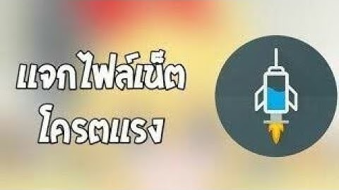 แจกไฟล์ HTTP injector 11/12/60 ทรู ดีแทค #แอบแรง 8