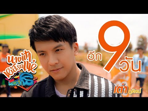 "นางฟ้าหน้ารถแห่"  อีก 9 วันเจอกันแน่นอน I เต๋า ภูศิลป์ 【TEASER】