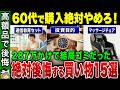 【年金生活】退職金が一瞬で消える…50代60代がハマる「無駄な買い物」ワースト15【ゆっくり解説】