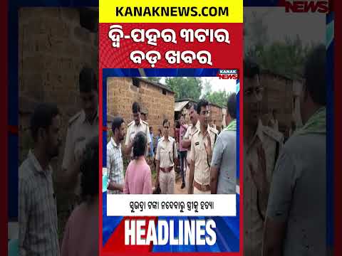 ୩ଟାର ବଡ଼ ଖବର | 3PM Headlines | 29th August 2026 | Breaking News | Kanak News