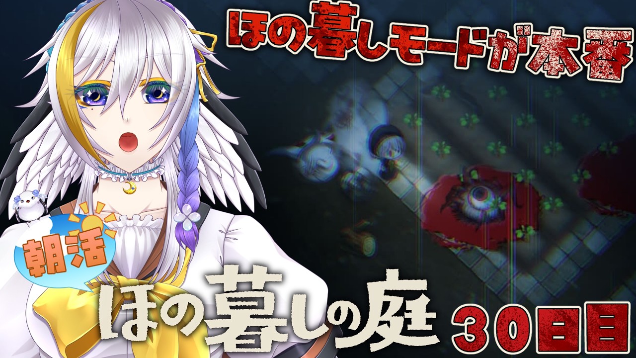 【ほの暮しの庭/朝活】キスケさんとトバリちゃんが帰ってくるまで庭の整備! Restart:30日目【ネタバレ・ホラー注意 / Vtuber月都ユネ】