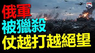 俄軍前線崩壞，俄罗斯军队正经历着地狱般的痛苦。士兵越打越絕望，最怕的，已經不只是烏克蘭無人機。——軍武視角