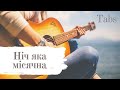 Ніч яка місячна (Tabs)