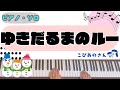 ゆきだるまのルー【楽譜】【保育】【おかあさんといっしょ】