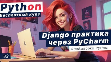 Урок 82. Django - практика (через PyCharm)