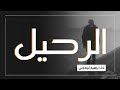 الرحيل أداء إبراهيم أبوفارس الرحيل أداء إبراهيم أبوفارس