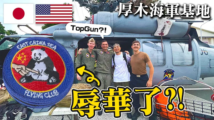 駐日美軍辱華🔥？！美軍基地內的日本祭典！神奈川・厚木海軍基地！ - 天天要聞