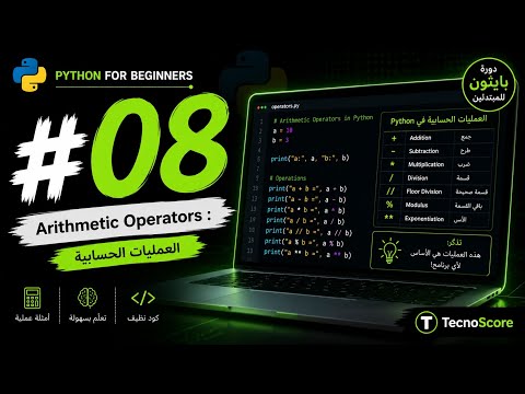 #08 — بايثون Arithmetic Operators: العمليات الحسابية [Python بالعربي] -  #08 — بايثون Arithmetic Operators: العمليات الحسابية [Python بالعربي]