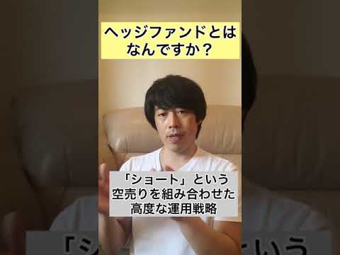 ヘッジファンドとはなんですか？ #資産運用アカデミー #プライベートバンク #ヘッジファンド #ウェルスパートナー #shorts