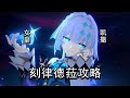 战技复制！白厄和那刻夏的最佳队友，刻律德菈机制攻略