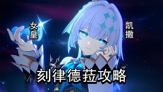 战技复制！白厄和那刻夏的最佳队友，刻律德菈机制攻略