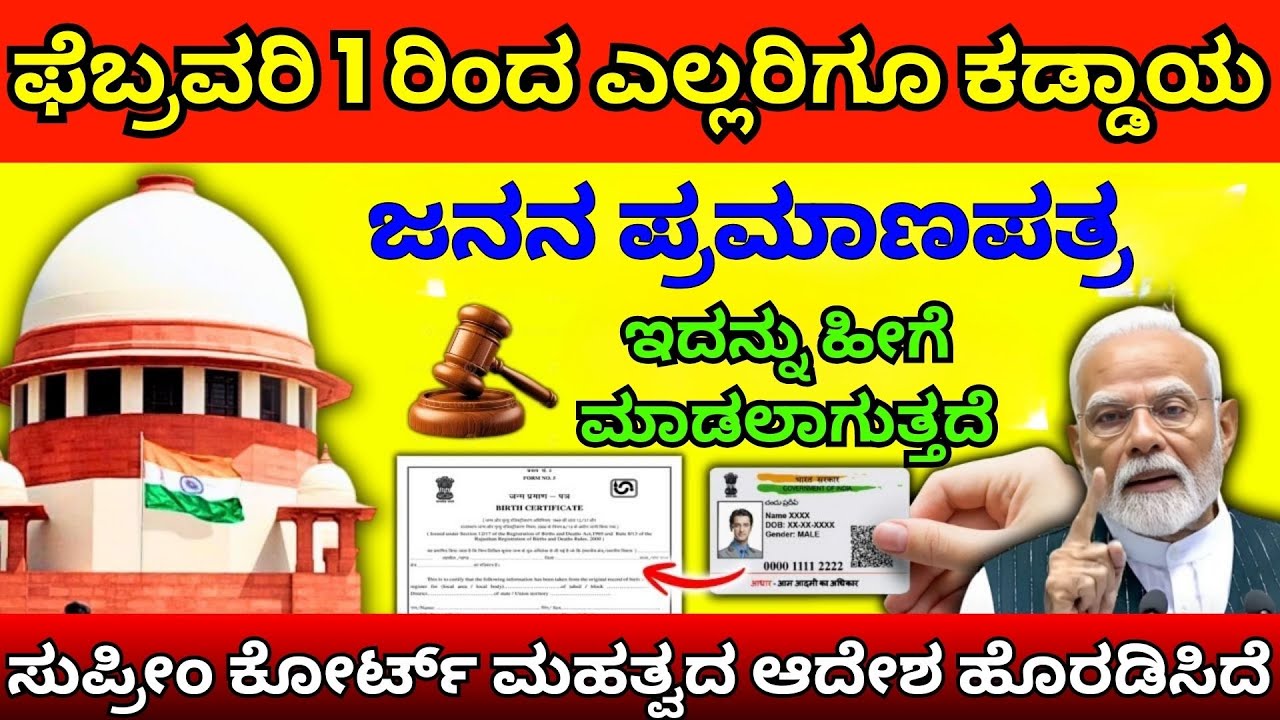 ಫೆಬ್ರವರಿ 1 ರಿಂದ ಹೊಸ ಜನನ ಪ್ರಮಾಣಪತ್ರ ನಿಯಮ! ಸುಪ್ರೀಂ ಕೋರ್ಟ್ ತೀರ್ಪು | Birth Certificate News