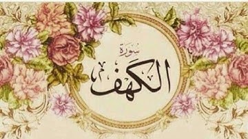 الشيخ   طه الفشني ماتيسر من سورة الكهف