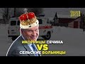 Икорницы Сечина VS сельские больницы